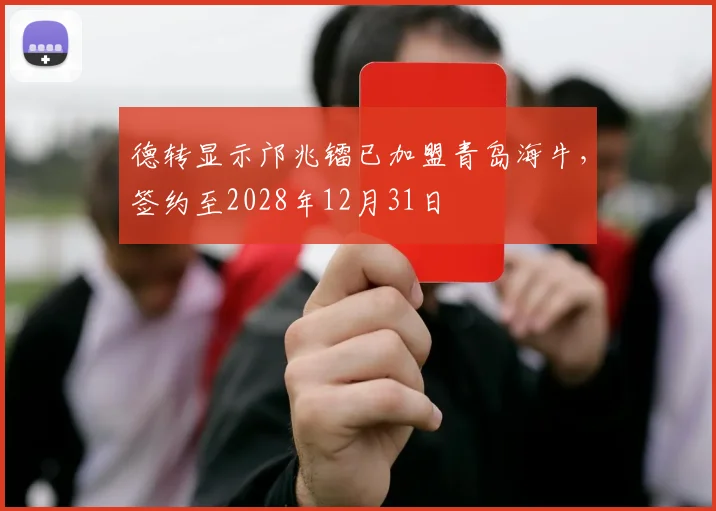 德转显示邝兆镭已加盟青岛海牛，签约至2028年12月31日