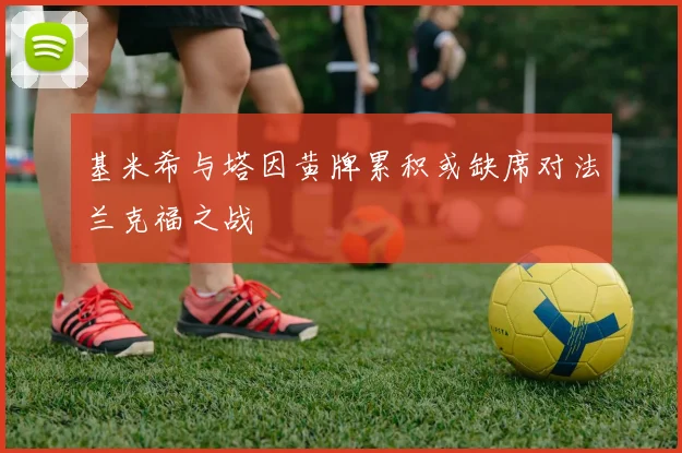 基米希与塔因黄牌累积或缺席对法兰克福之战