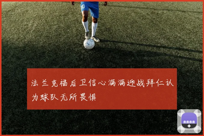 法兰克福后卫信心满满迎战拜仁认为球队无所畏惧