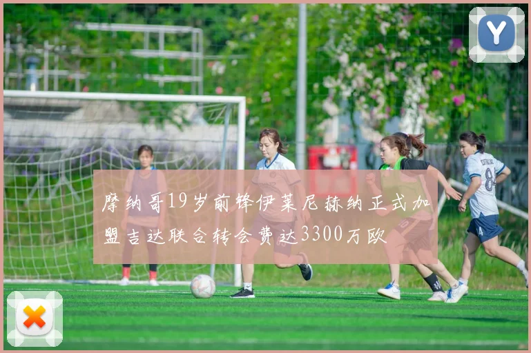 摩纳哥19岁前锋伊莱尼赫纳正式加盟吉达联合转会费达3300万欧