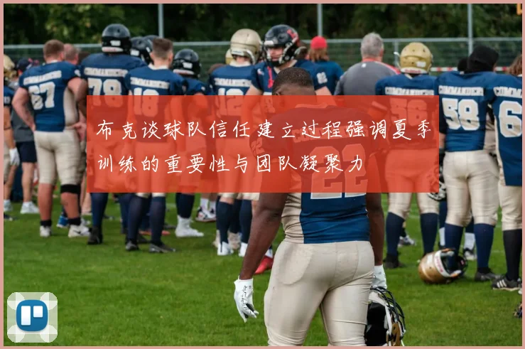 布克谈球队信任建立过程强调夏季训练的重要性与团队凝聚力