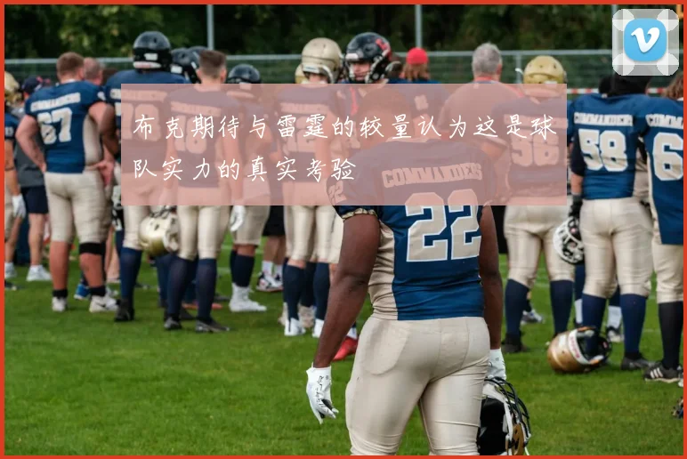 布克期待与雷霆的较量认为这是球队实力的真实考验