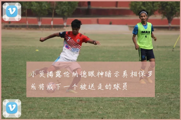小莫揭露伦纳德眼神暗示真相保罗或将成下一个被送走的球员